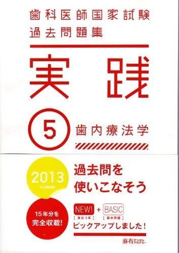 歯科医師国家試験過去問題集実践 2013 - 5 - メルカリ