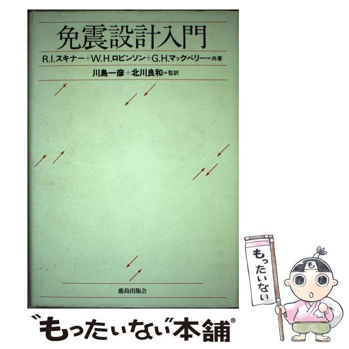 【中古】 免震設計入門/鹿島出版会/Ｒ．Ｉ．スキナー 免震設計入門(R.I.スキナー (著)) / 古書 アベイユ / 古本、中古