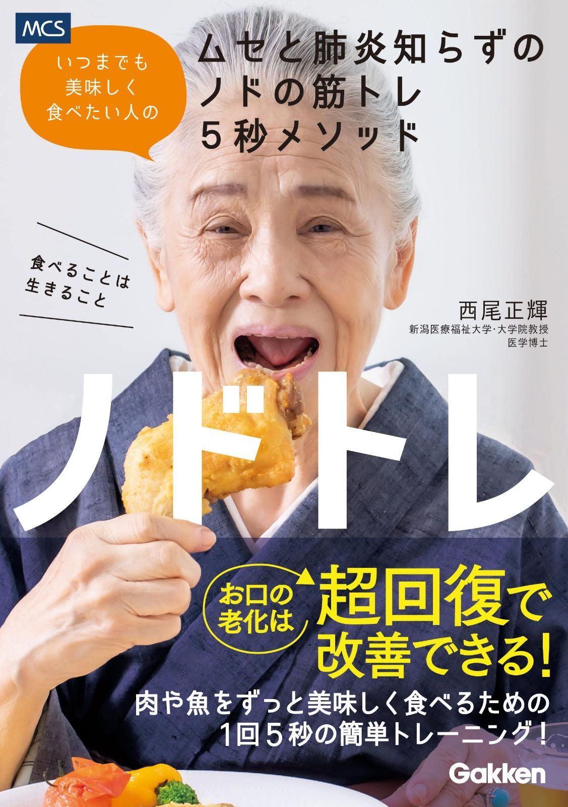 高品質，送料無料 ノドトレ: いつまでも美味しく食べたい人のムセと肺炎知らずのノドの筋トレ5秒メソッド その他