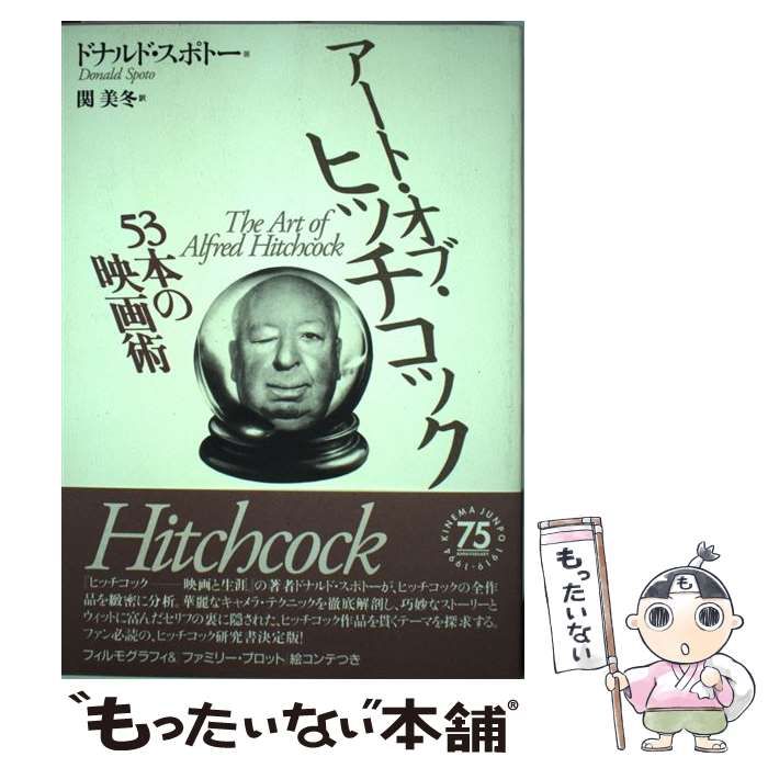 中古】 アート・オブ・ヒッチコック 53本の映画術 / ドナルド