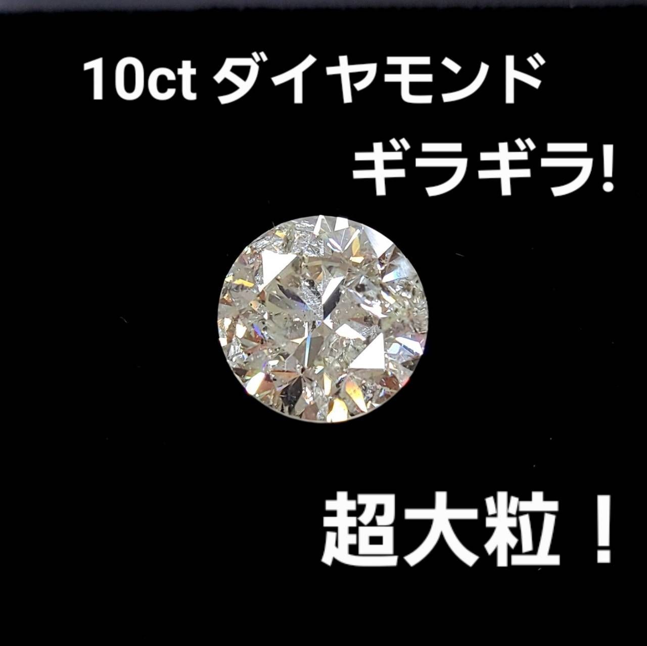 超激安！ 希少！ 10.031ct Lカラー GOOD 天然 ダイヤモンド ルース 中央宝石研究所鑑定書付き