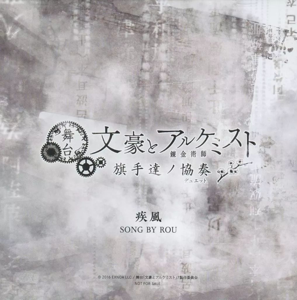 中古】アニメ系CD 舞台「文豪とアルケミスト 旗手達ノ協奏(デュエット