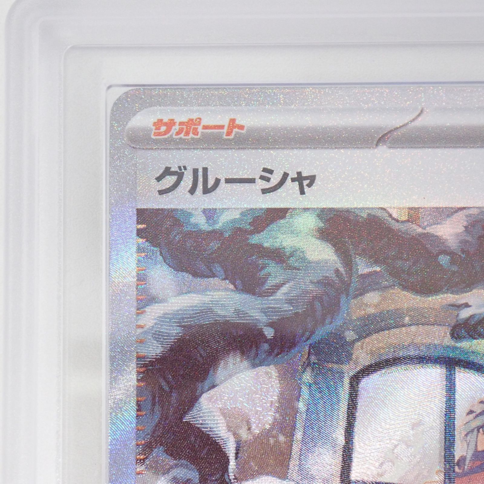 ARS10+ グルーシャ SV2P 095/071 SAR ポケモンカードゲーム 鑑定