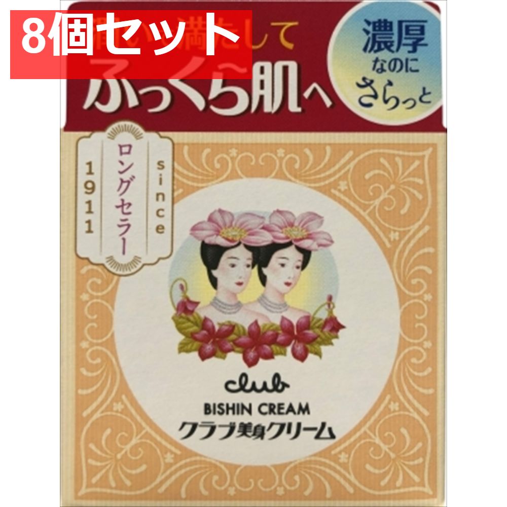 クラブ 美身クリームB 8個セット まとめ売り