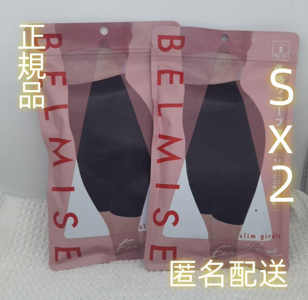 BELMISE ベルミス スリムガードル 骨格ウェーブSサイズ2枚セット