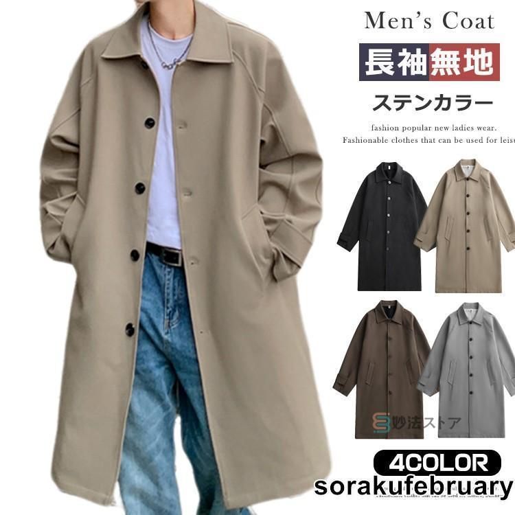 コート ステンカラーコート メンズ スプリングコート ロングコート ビジネス カジュアルコート アウター コート ジャケット 無地 春 秋 冬 仕事 通勤 就活 リク