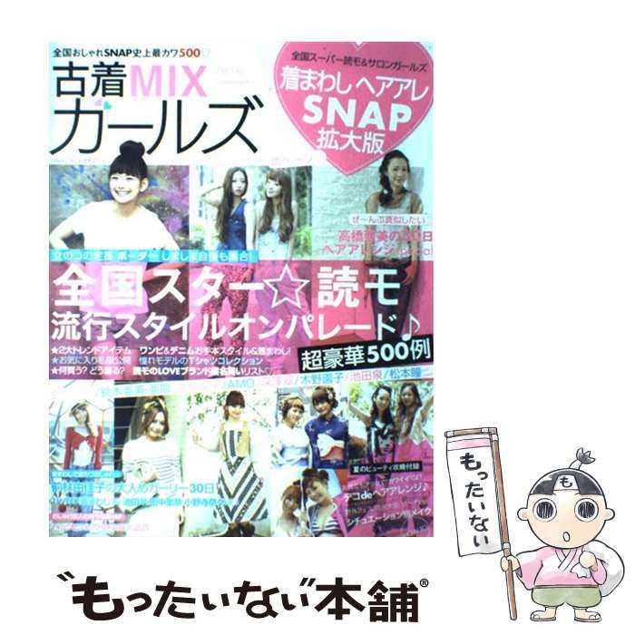 中古】 古着MIXガールズ 2010 Summer / 学研パブリッシング / 学研