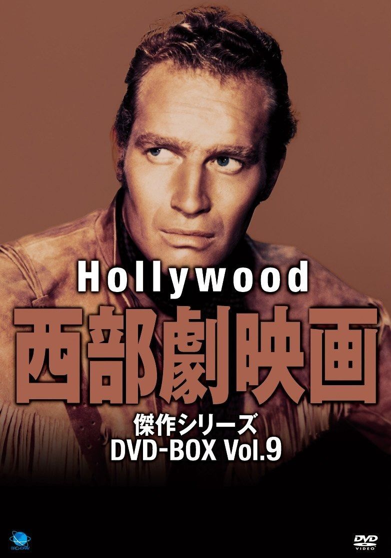 ハリウッド西部劇映画傑作シリーズ DVD-BOX Vol.9