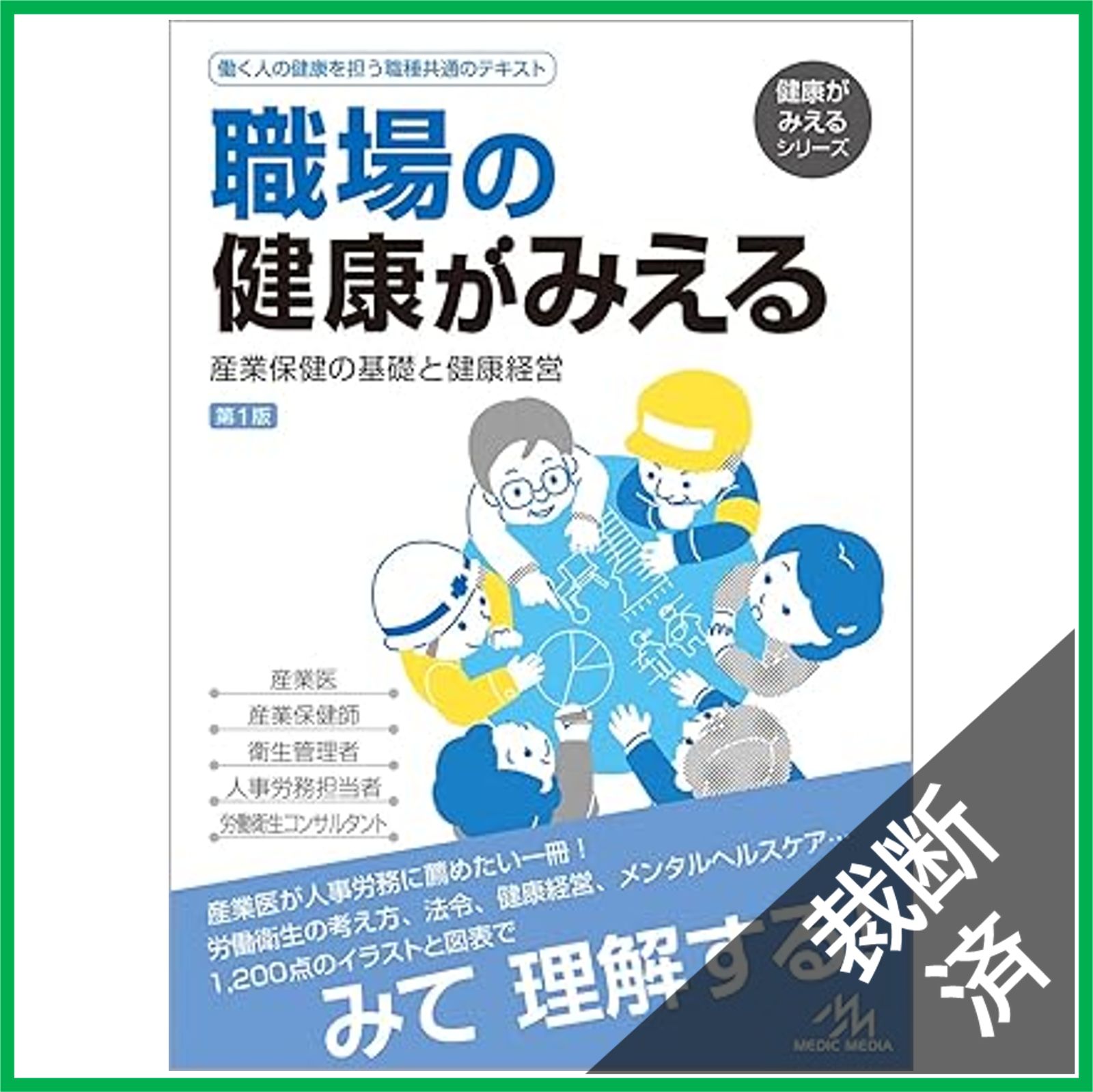 産業医の職務Q&A、産業医はじめの一歩、職場の健康がみえる など　【裁断済み】 Amazon.co.jp: 産業医の職務Q&A 第11版 : 産業医の職務Q&A編集