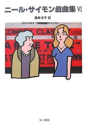 ニ-ル・サイモン戯曲集 (6)