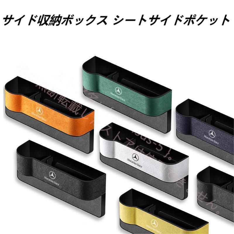 メルセデス ベンツ Benz A B C E S V Gクラス CLA GLC GLB GLA GLE GLS スエード素材 汎用センター隙間 サイド収納ボックス シートサイドポケット 6色可選 kkkclq