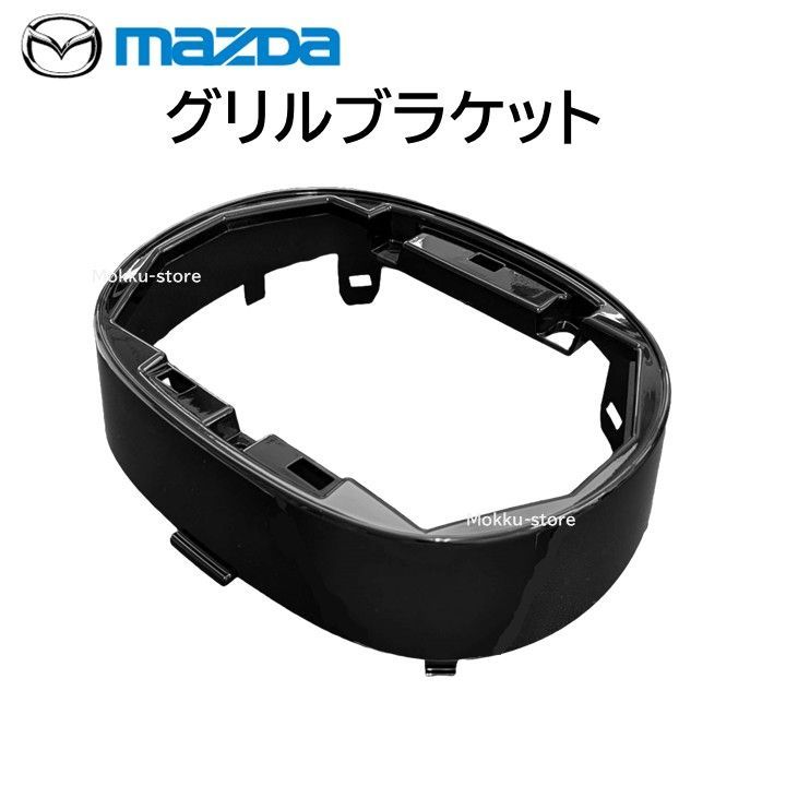 マツダ グリルブラケット KB8B-50-721 KB8B50721 エンブレム グリル 台座 CX-5 CX-8 など 純正 交換 部品 MAZDA