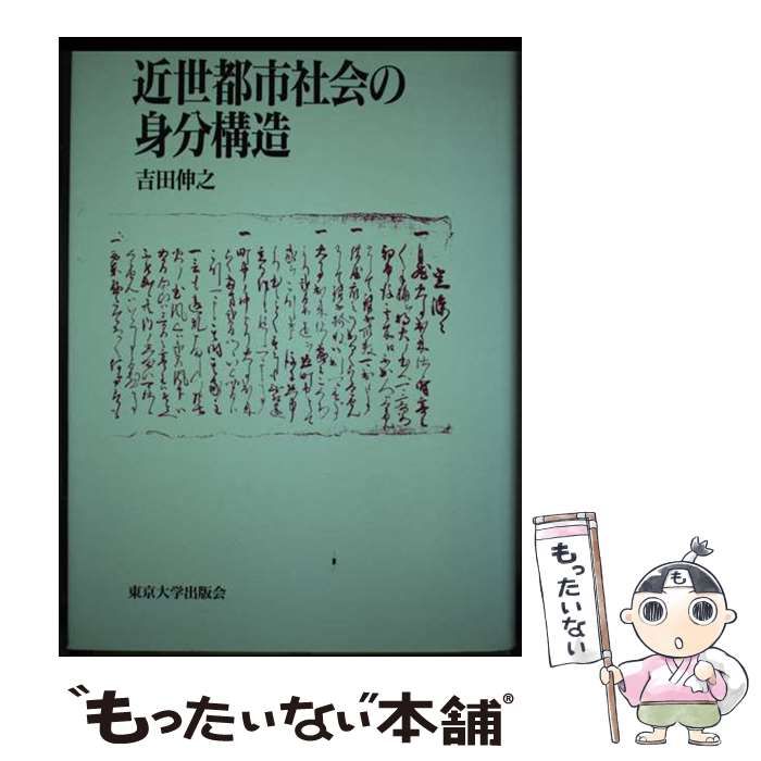 【中古】 近世都市社会の身分構造/東京大学出版会/吉田伸之 中古】 近世都市社会の身分構造 / 吉田 伸之 / 東京大学出版会