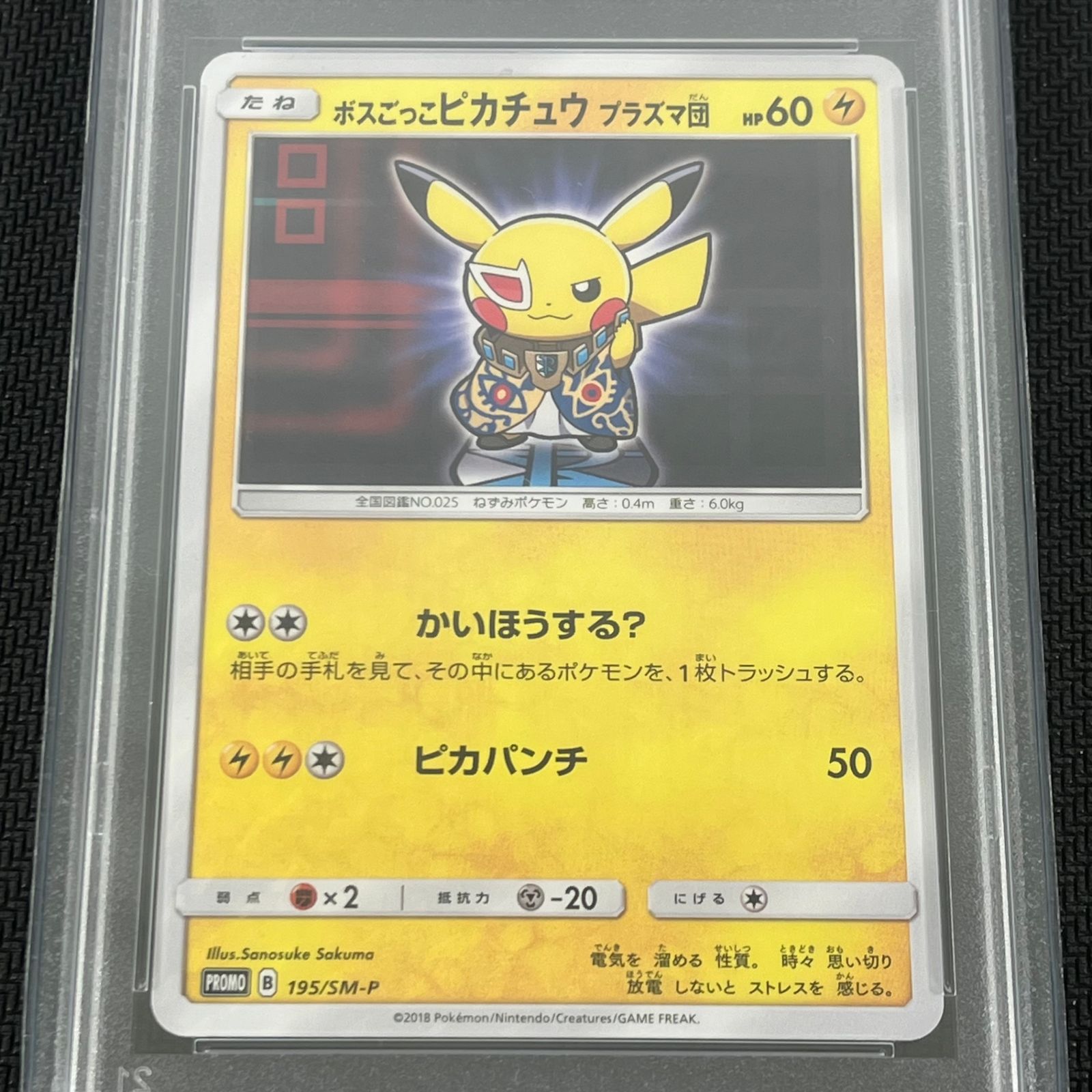【未開封】ボスごっこピカチュウ プラズマ団 195/SM-P ボスごっこピカチュウ」の激安通販 | magi