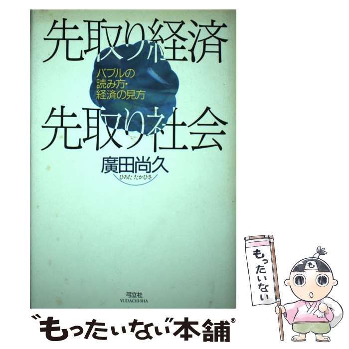 格安，限定SALE 【中古】 先取り経済先取り社会 バブルの読み方・経済の見方 / 広田 尚久 / 弓立社 その他