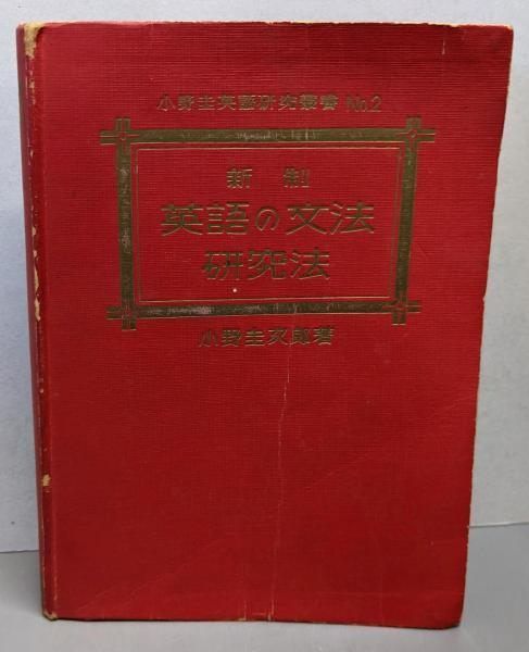 中古】新制英語の文法研究法／小野圭次郎／山海堂 - メルカリ