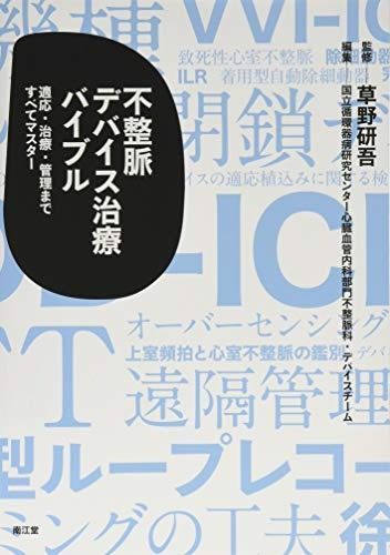 不整脈デバイス治療バイブル: 適応・治療・管理まですべてマスター