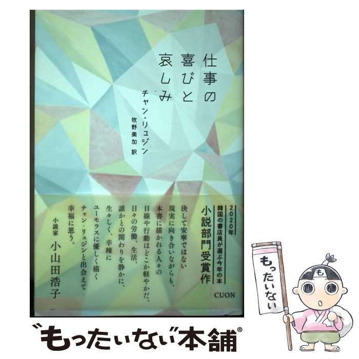 【中古】 仕事の喜びと哀しみ 幸せになります 仕事の喜びと哀しみ 俺の福岡ガイド やや低い 助けの手 一〇一回目の履歴書と初めての出勤  真夜中の訪問者たち タンペレ空港 (K-BOOK PASS 01) / チャンリュジン、牧野美加 / クオン