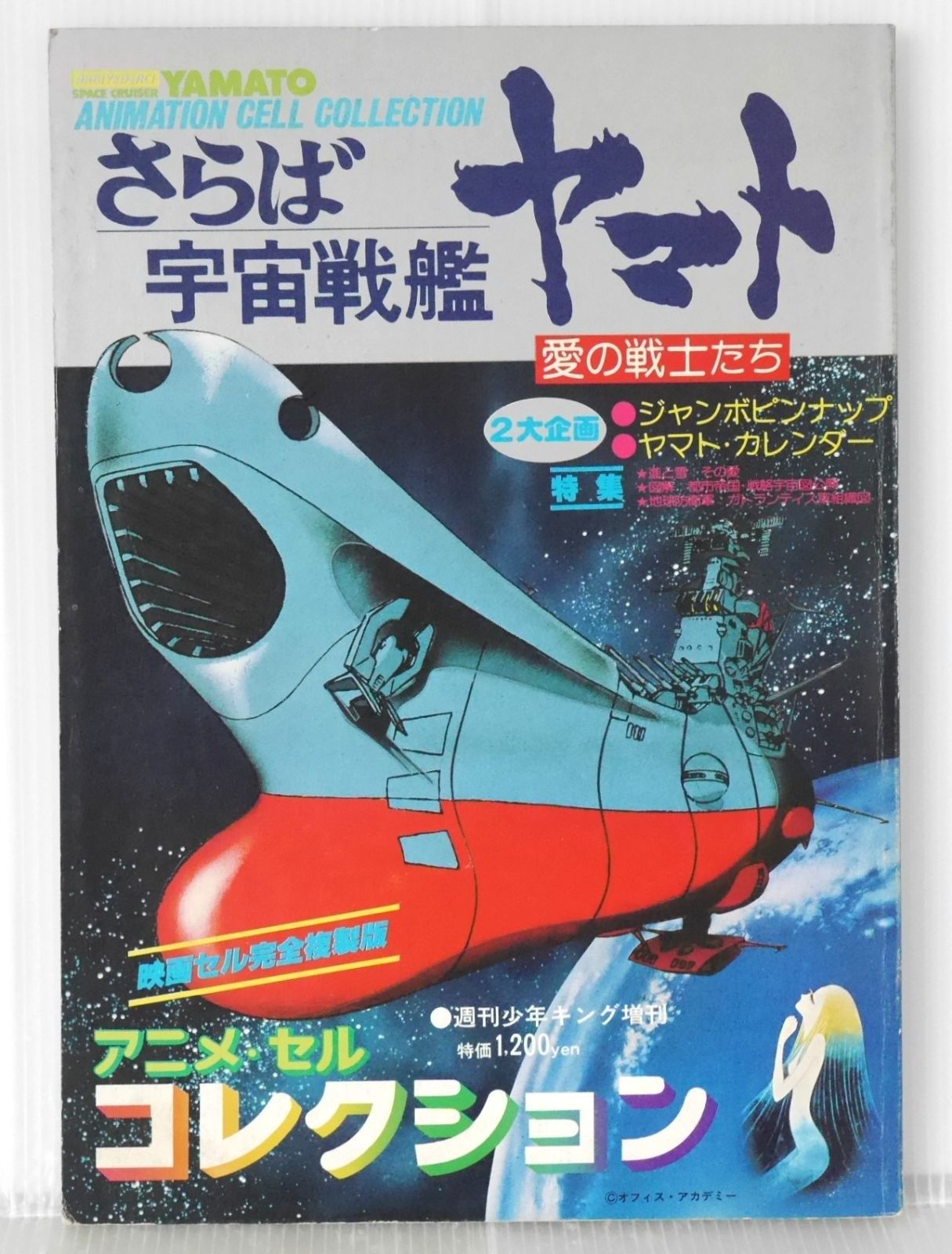 宇宙戦艦ヤマト さらば宇宙戦艦ヤマト 愛の戦士たち 1978年 ブック