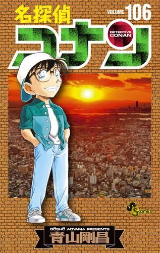 良品 名探偵コナン 1-106巻 漫画 送料無料 新品]名探偵コナン (1-106巻 最新刊) コミック 名探偵コナン 全巻 全巻