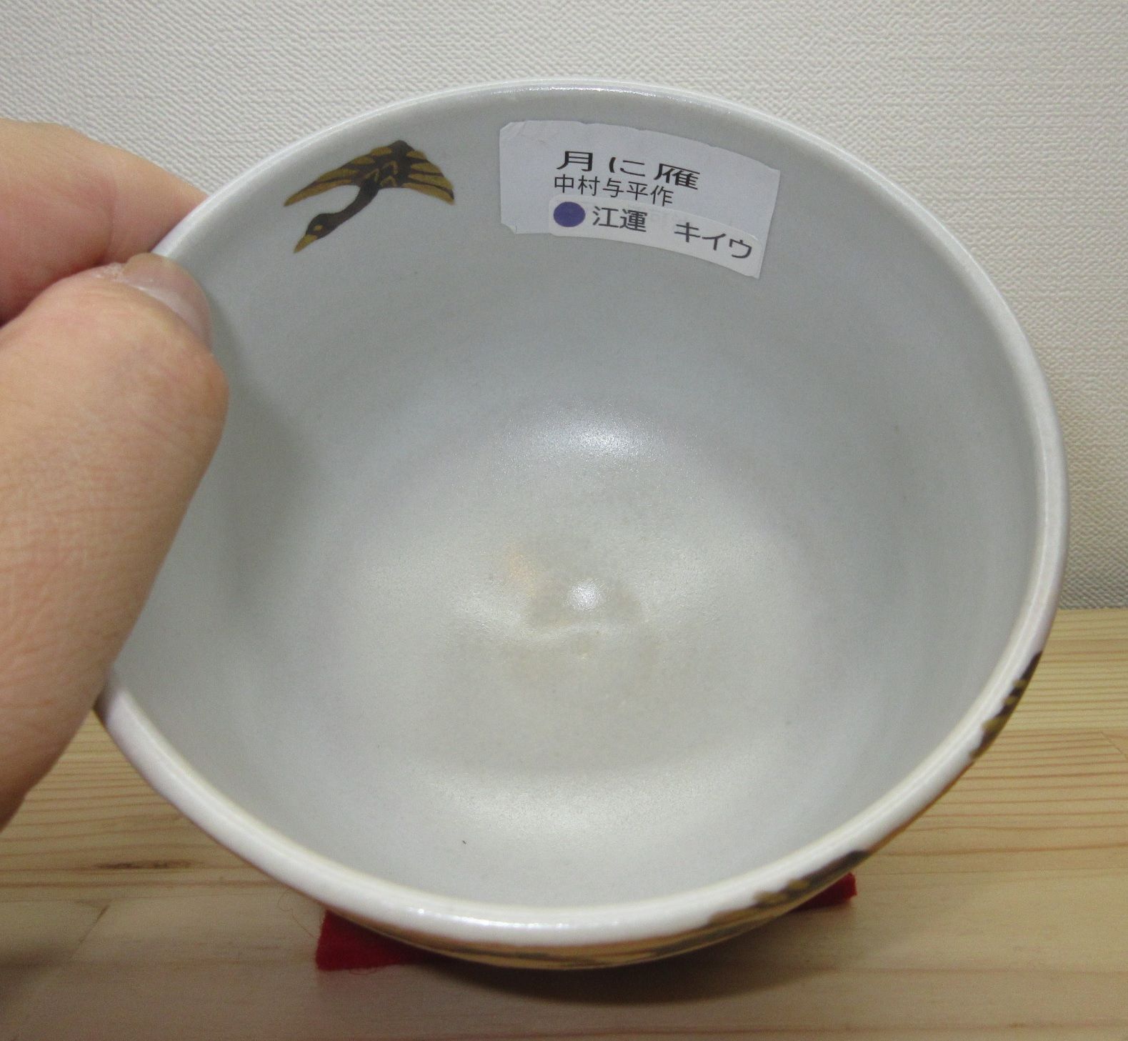 逢絢亭・新品】茶道具 茶碗 京焼 月に雁の図 中村与平 紙箱入り