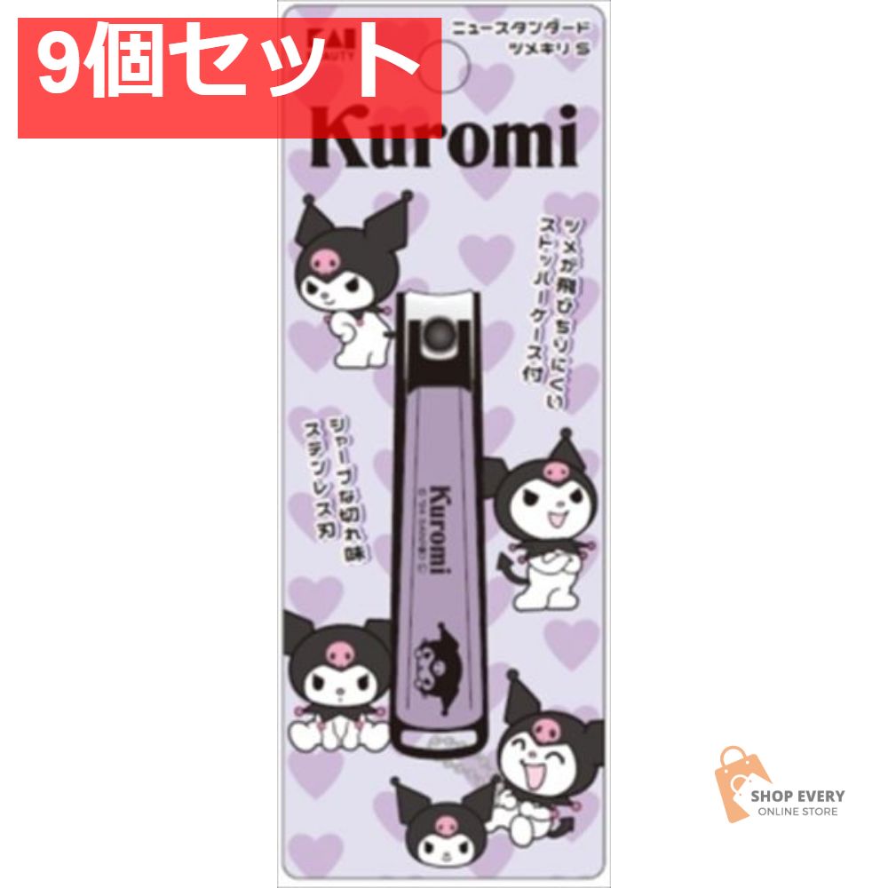 KK2603 クロミ ニュースタンダード ツメキリ S 9個セット