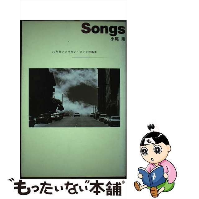 【中古】 Songs 70年代アメリカン・ロックの風景 / 小尾隆 / ビー・エヌ・エヌ