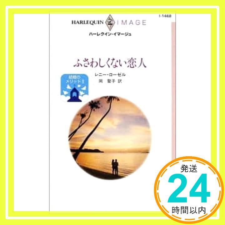 恋人の条件 (ハーレクイン) / シルエット　ロマンス ハーレクイン 2023年8/21号 (発売日2023年08月04日) | 雑誌/定期