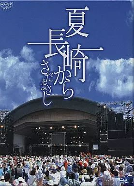 さだまさし　夏 長崎から　DVDBOX 中古】邦楽DVD さだまさし / 夏・長崎から 全9巻DVD-BOX 双眼鏡 ヒノデ