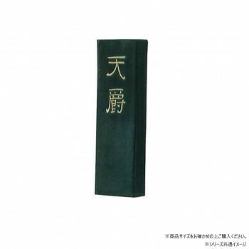 墨運堂　　　固形墨　天爵　1.0　02203