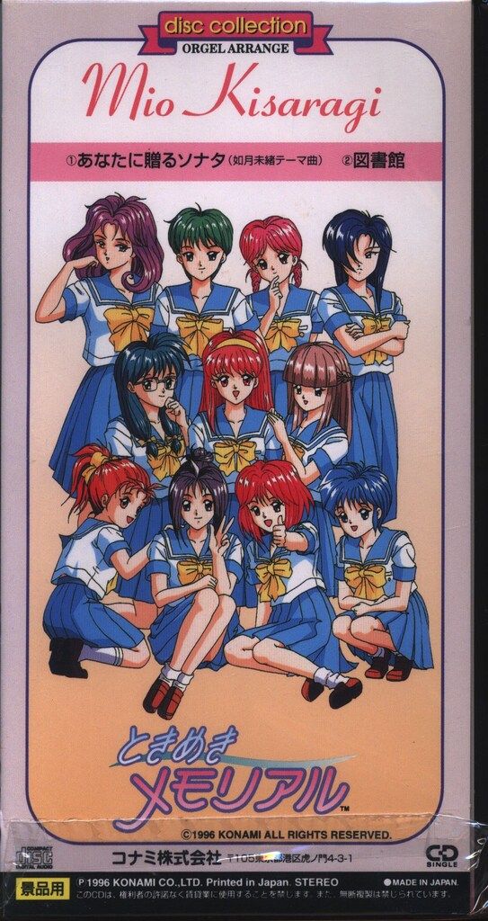 8cmCD 如月未緒 あなたに贈るソナタ・図書館/ときめきメモリアル