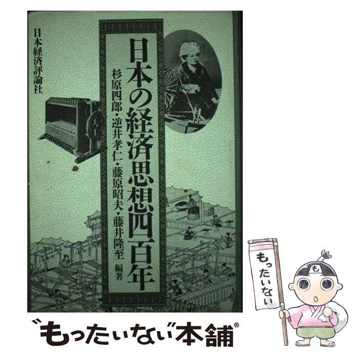 【中古】 現代の経済 経済学基礎セミナー 新版/有斐閣/杉原四郎 中古】 現代の経済 経済学基礎セミナー 新版/有斐閣/杉原四郎