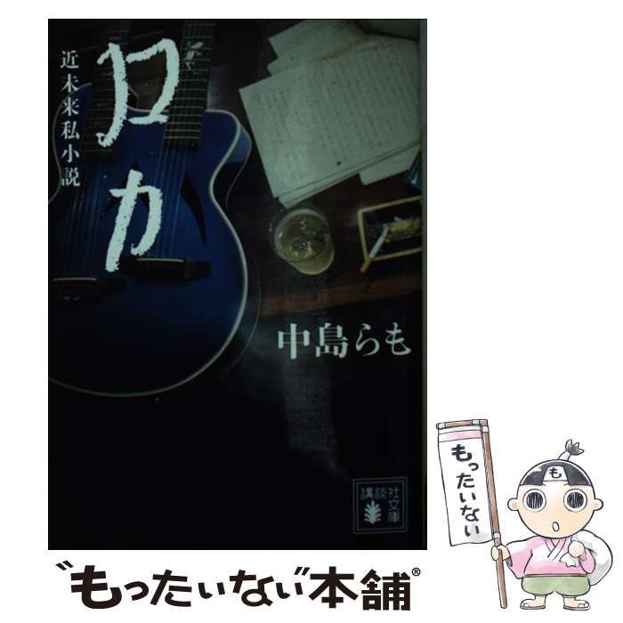 グランドセール 漫画 中古】 ロカ （講談社文庫） / 中島 らも / 講談社 - メルカリ 文学+小説
