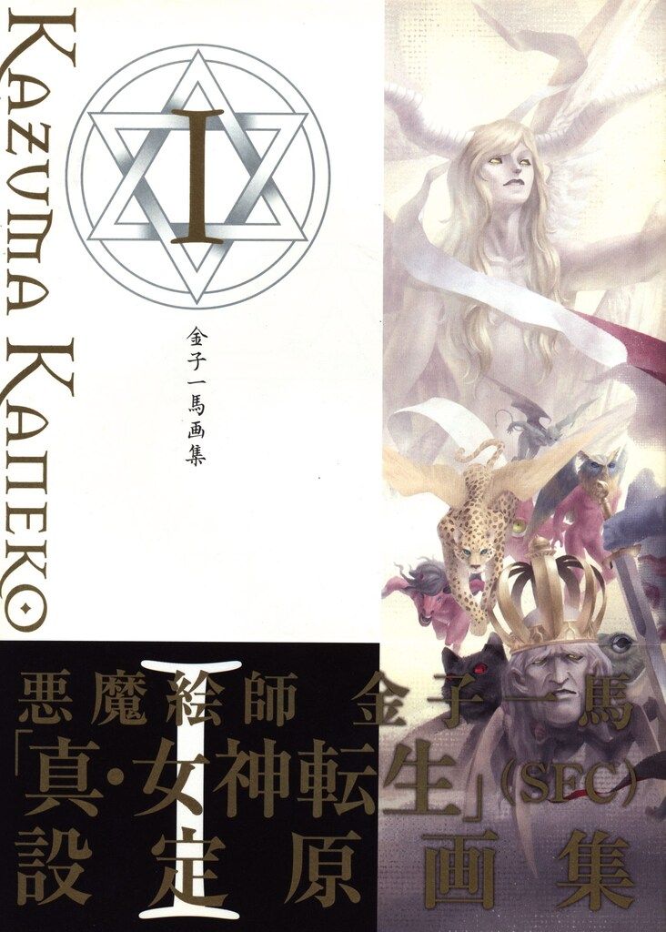 新紀元社 金子一馬 金子一馬画集I 真・女神転生設定原 1(帯付) - メルカリ
