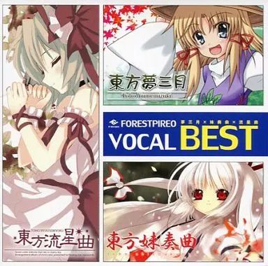 中古】同人音楽CDソフト FORESTPIREO VOCAL BEST 東方夢三月