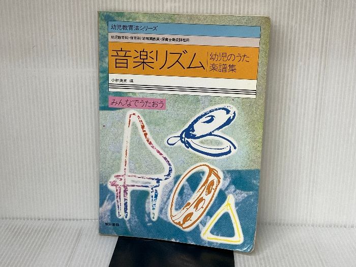 保育叢書　音楽リズム 保育叢書音楽リズム