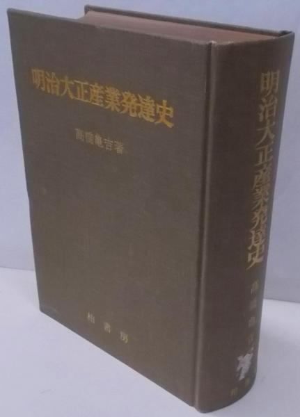 【中古】明治大正産業発達史／高橋亀吉著／柏書房