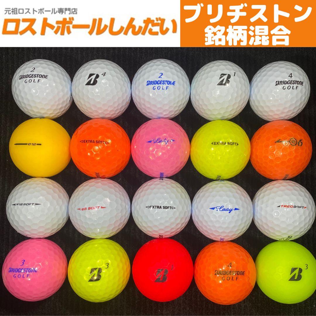 ロストボール ブリヂストン 銘柄混合（ホワイト＆カラーボール） 20球セット ゴルフボール【美品】 - メルカリ