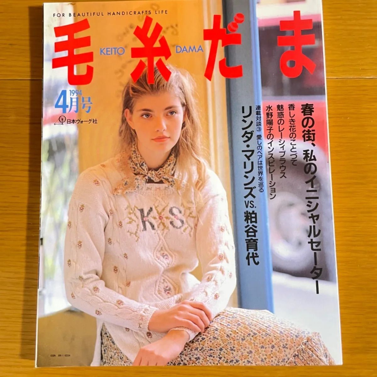 毛糸だま 1994年4月号 日本ヴォーグ社 - メルカリ