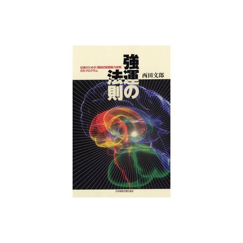 【美品】強運の法則 強運の法則 - メルカリ