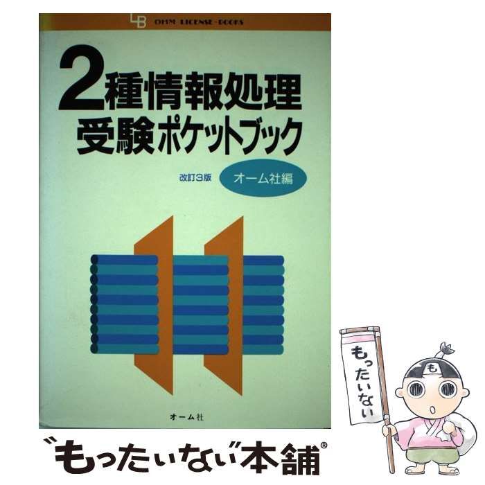 【中古】 2種情報処理受験ポケットブック 改訂3版 / オーム社 / オーム社