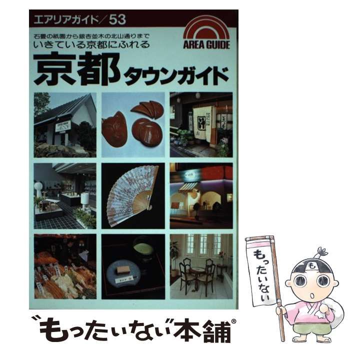 京都タウンガイド エアリアガイド 53 | 京都ベーシックルーム | 昭文社