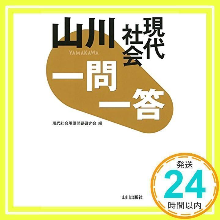 一問一答 山川一問一答現代社会 現代社会 | : 山川 by 山川出版社