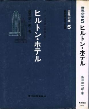 ヒルトン ホテル―サービス産業の革新企業 1971年 世界企業 5 脇村義太郎監修
