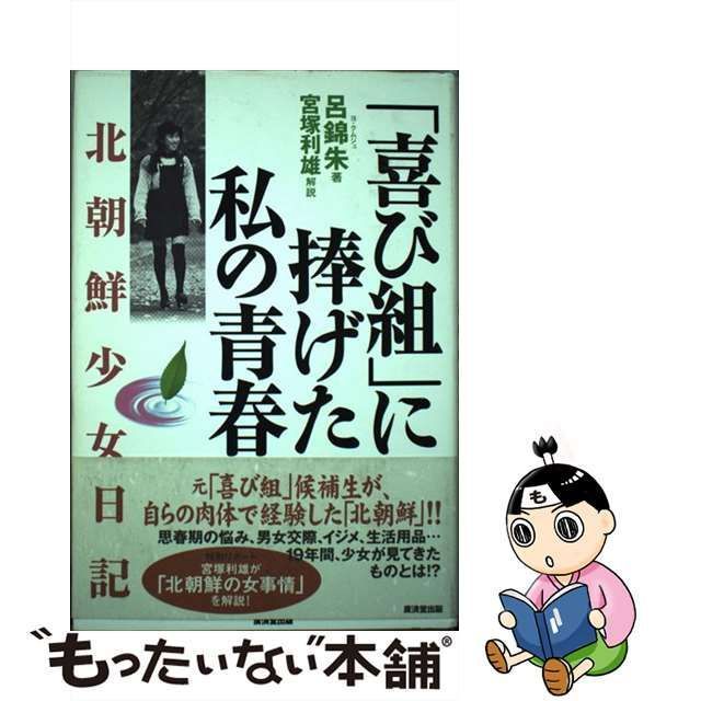 【中古】 「喜び組」に捧げた私の青春 北朝鮮少女日記 / 呂錦朱、李美蘭 / 廣済堂出版