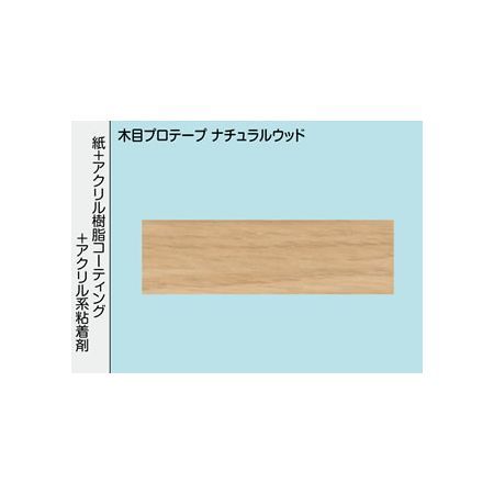 【新品・7営業日以内発送】光モール 1709 木目プロテ－プ ナチュラルウッド30【沖縄離島販売不可】