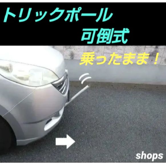 駐車場 トリックポール ( 可倒式 ポール ) カー用品 保安用品 ⭐ 湘南 