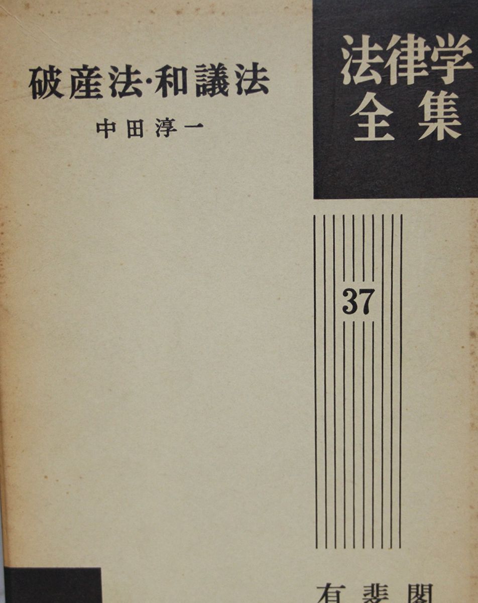 破産法 和議法 法律学全集 37 中田 淳一