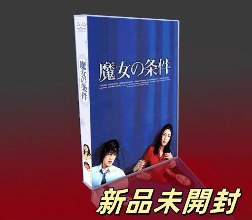 専用ページ 11月1まで魔女の条件 BOXセット Amazon.co.jp: 魔女の条件 BOXセット [DVD] : 松嶋菜々子, 滝沢