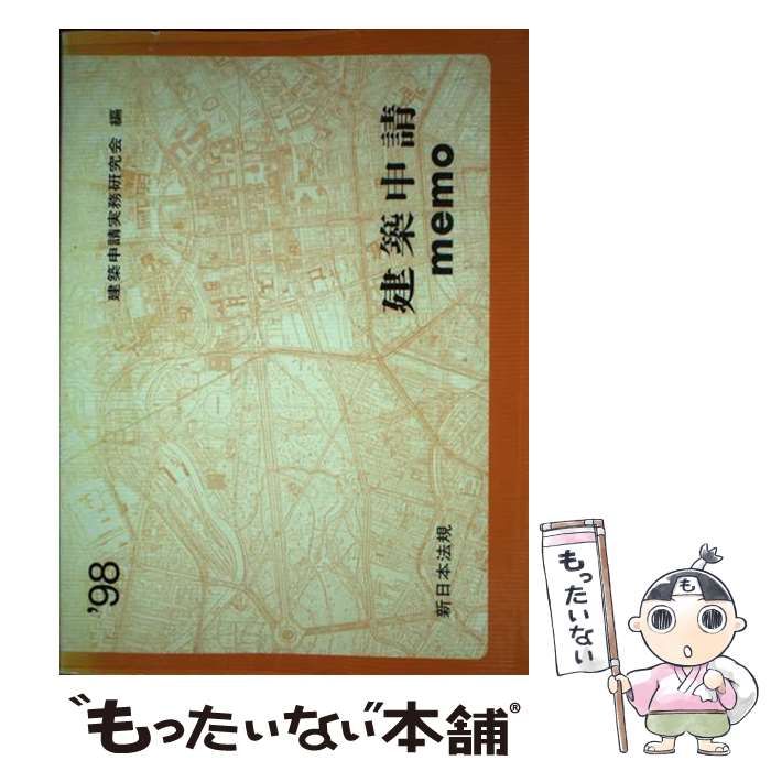 【中古】 建築申請memo（’98） 楽天市場】建築申請memo 中古の通販